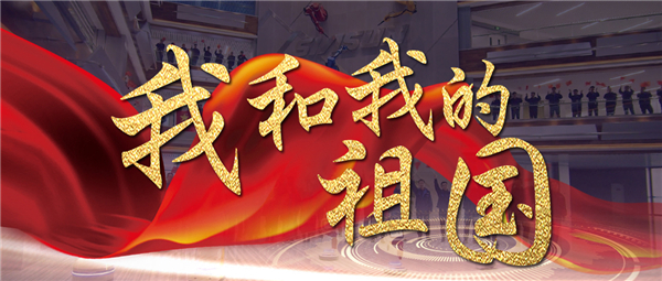 《我和我的祖国》响彻kaiyun开云官方网站智慧园 机器人为祖国70华诞献礼！