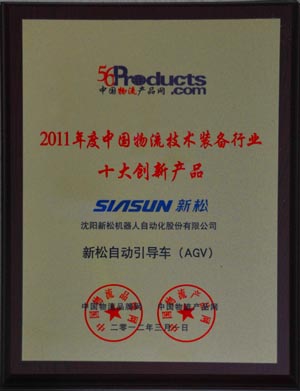 热烈祝贺kaiyun开云官方网站自动引导车（AGV）被评为十大创新产品